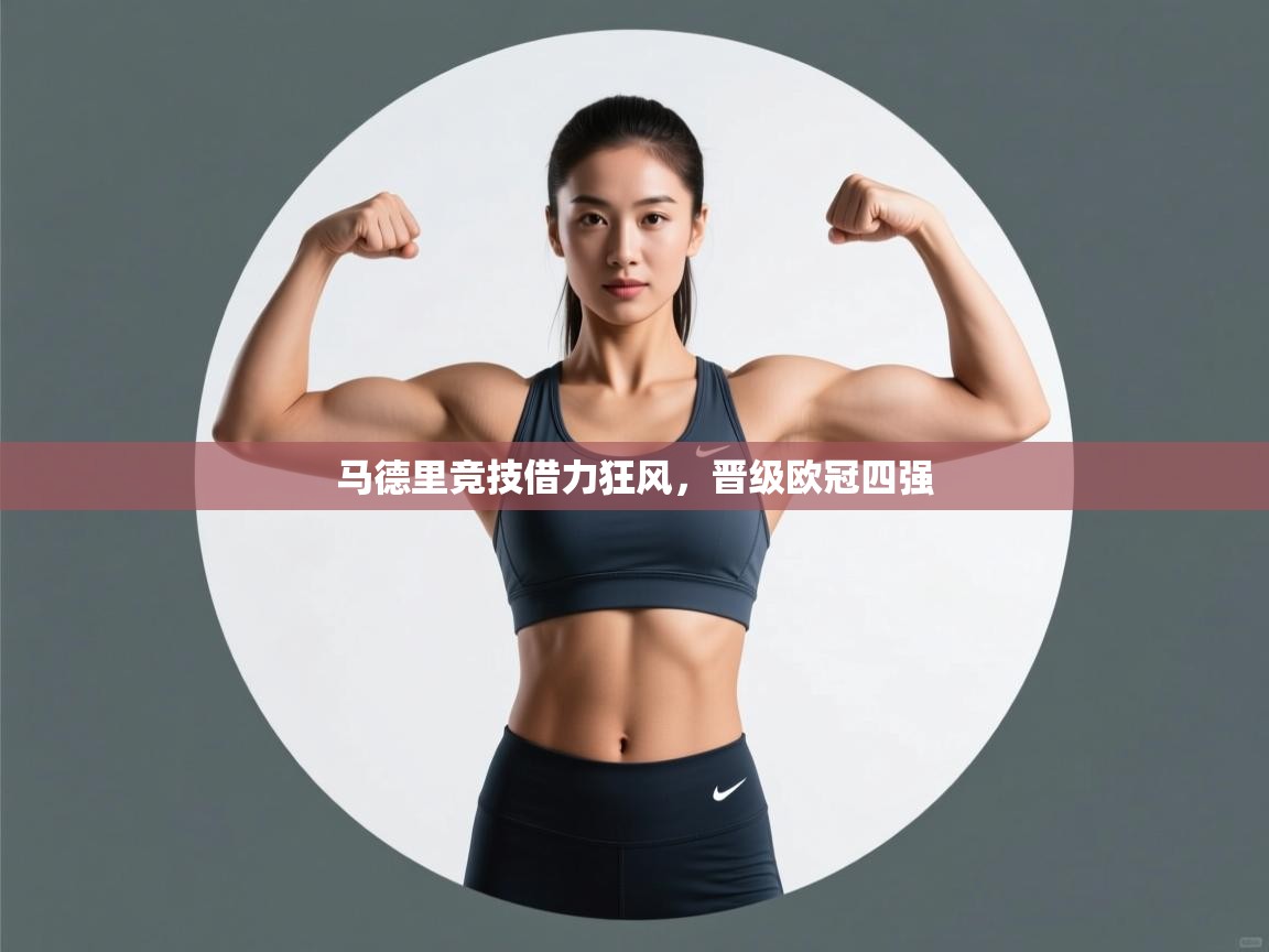 马德里竞技借力狂风，晋级欧冠四强  第2张