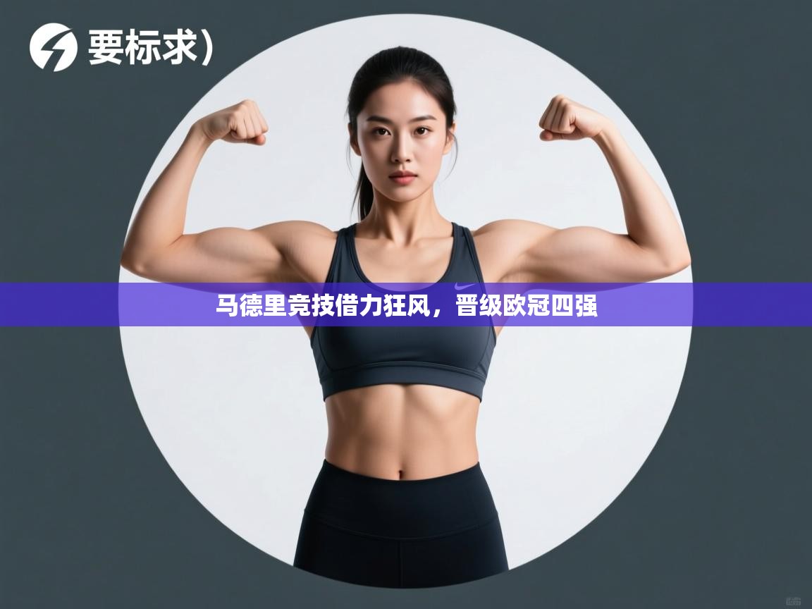 马德里竞技借力狂风，晋级欧冠四强  第1张