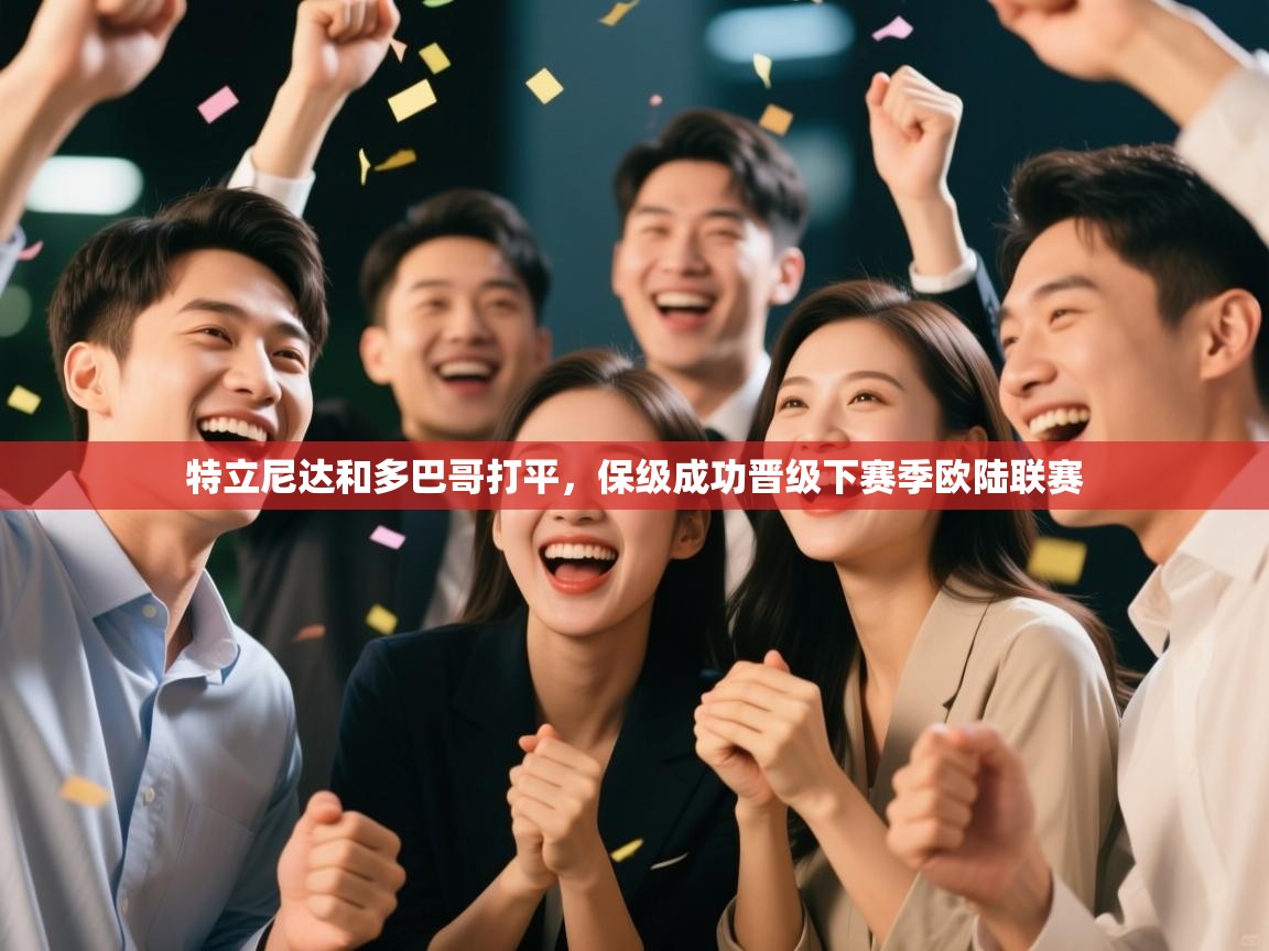 特立尼达和多巴哥打平，保级成功晋级下赛季欧陆联赛  第2张