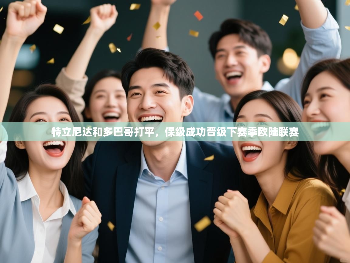 特立尼达和多巴哥打平，保级成功晋级下赛季欧陆联赛  第1张