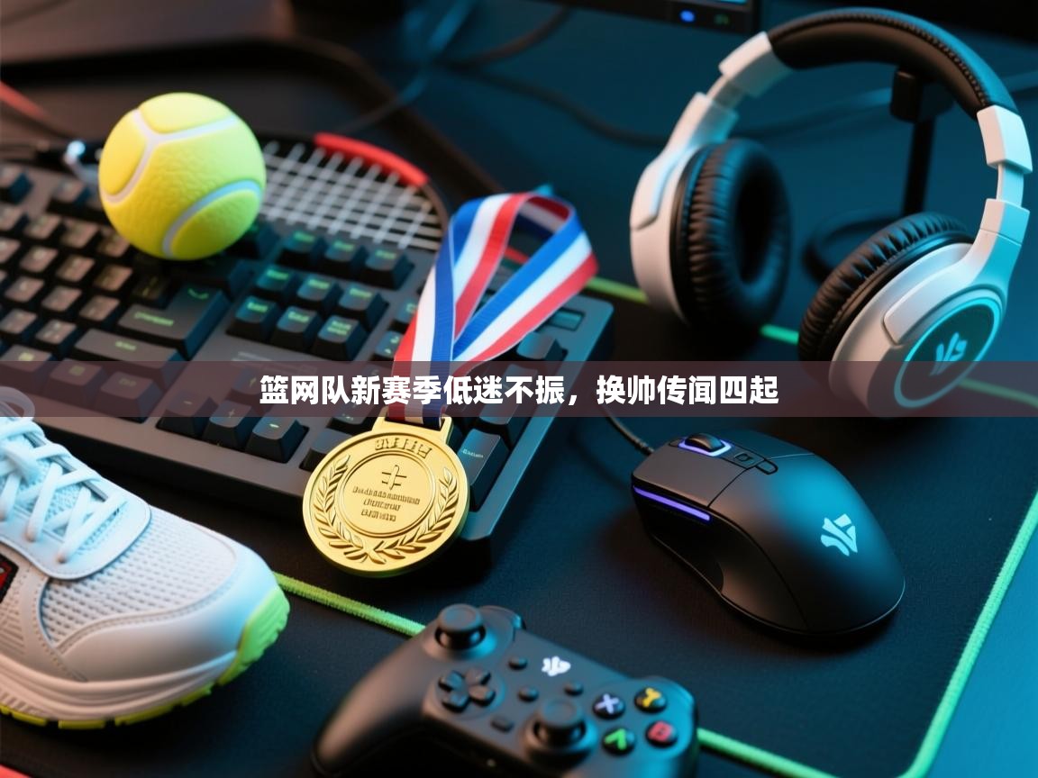 篮网队新赛季低迷不振,换帅传闻四起 第2张