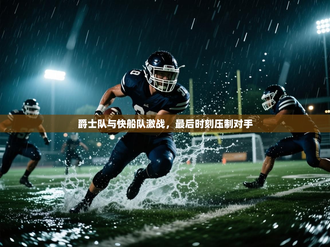 爵士队与快船队激战,最后时刻压制对手 第2张