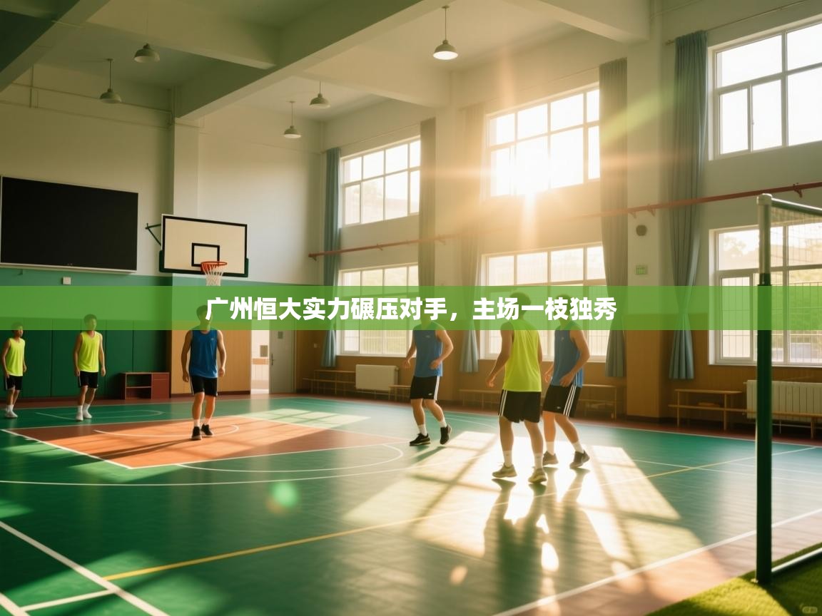 广州恒大实力碾压对手,主场一枝独秀 第1张