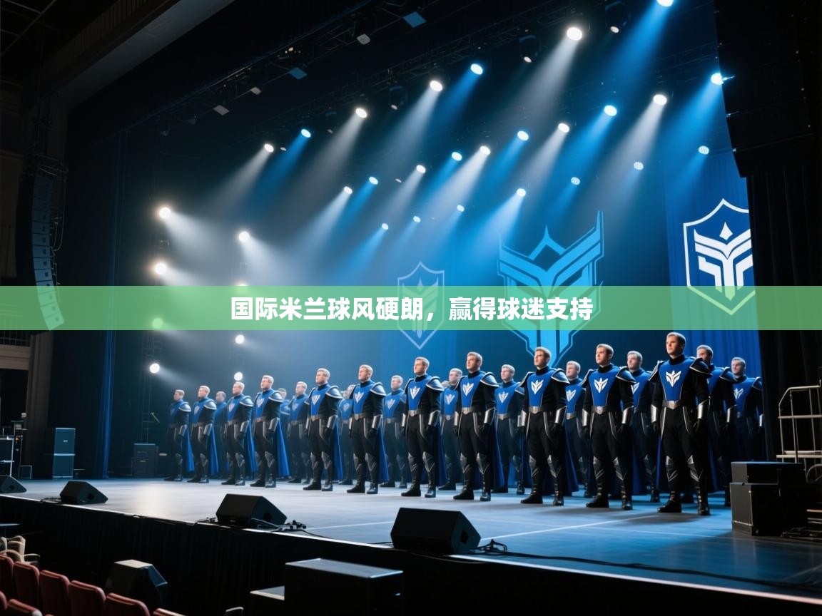 国际米兰球风硬朗，赢得球迷支持  第1张