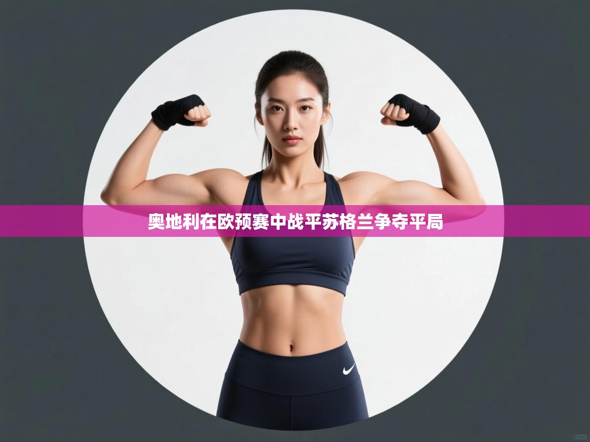 奥地利在欧预赛中战平苏格兰争夺平局  第1张