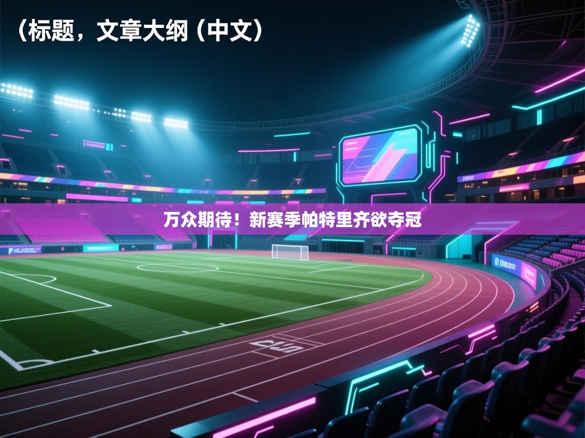 万众期待！新赛季帕特里齐欲夺冠  第1张