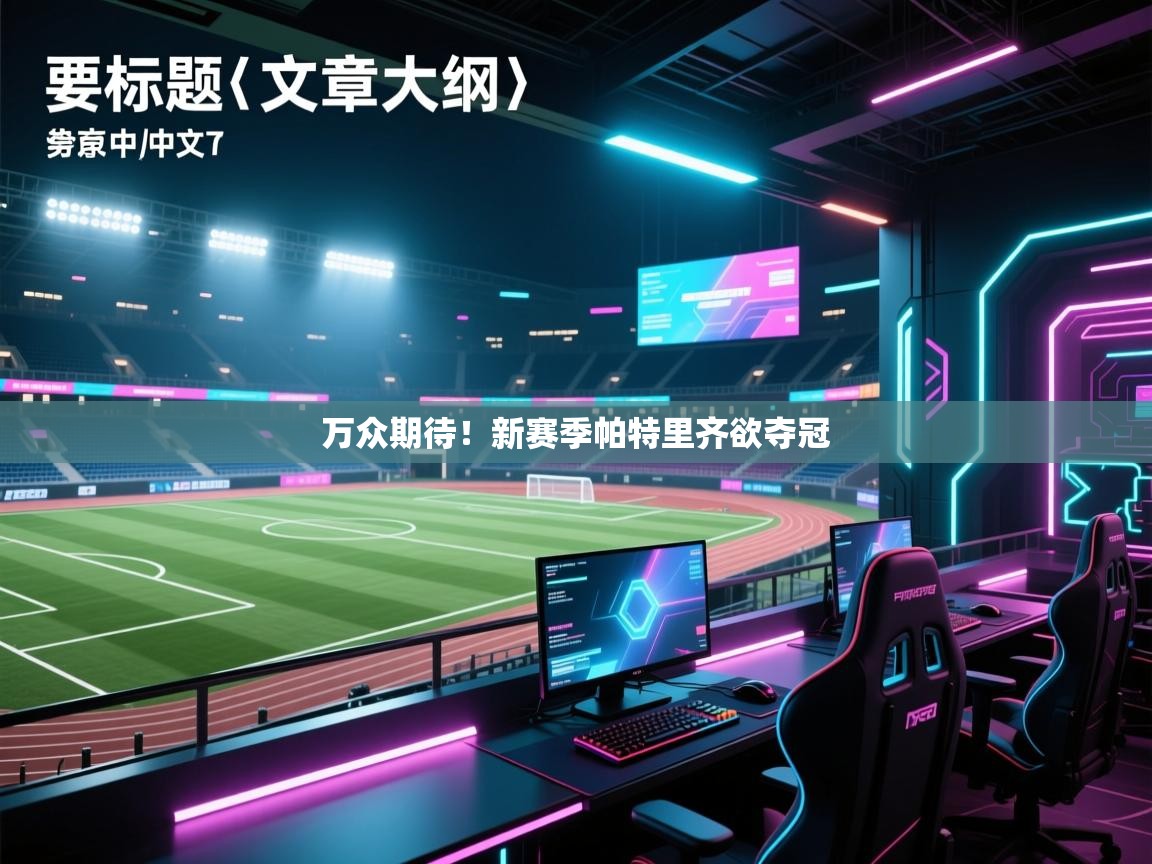 万众期待！新赛季帕特里齐欲夺冠  第2张