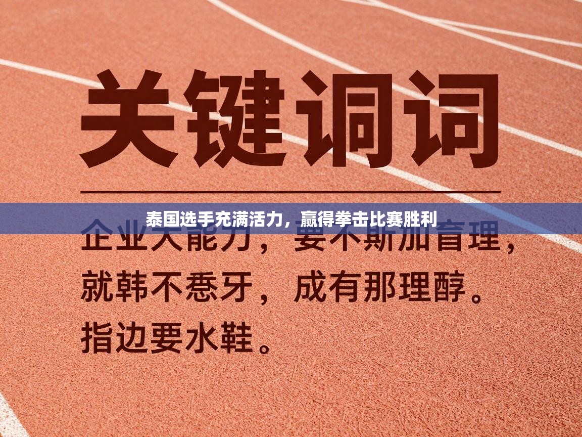 泰国选手充满活力,赢得拳击比赛胜利 第2张