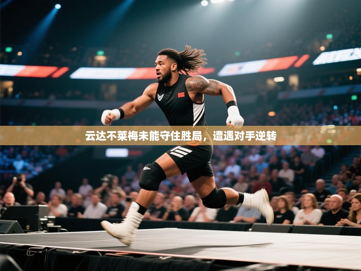 云达不莱梅未能守住胜局,遭遇对手逆转 第1张