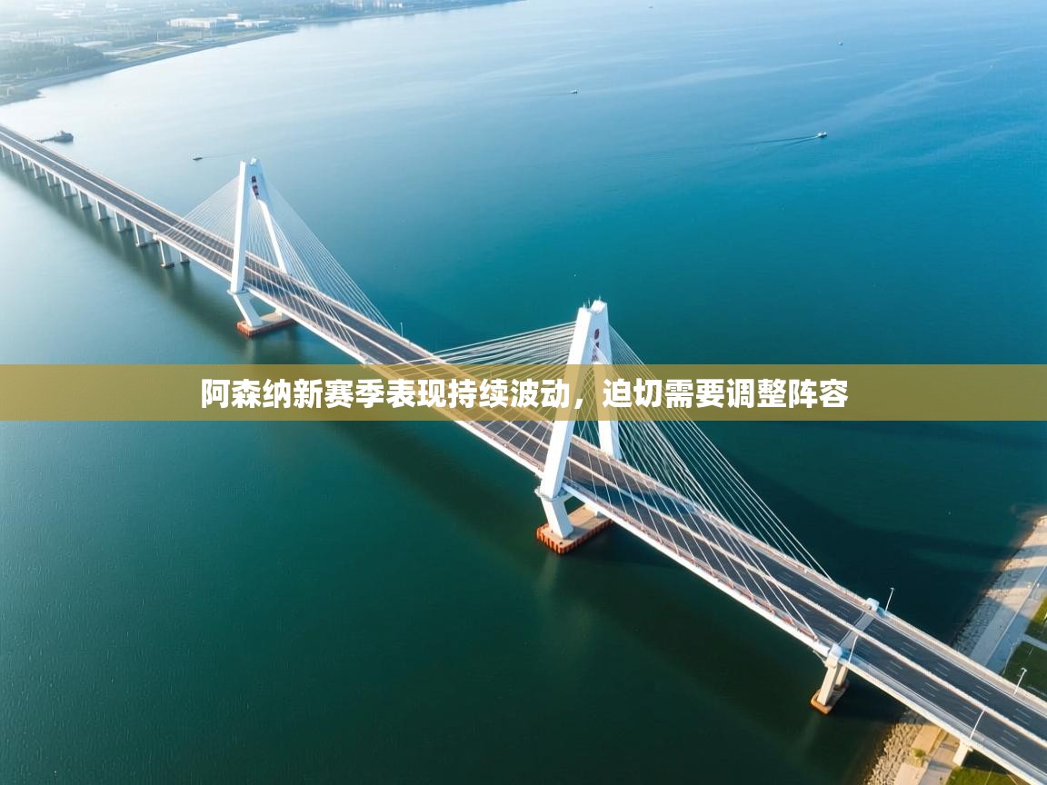 阿森纳新赛季表现持续波动，迫切需要调整阵容  第1张