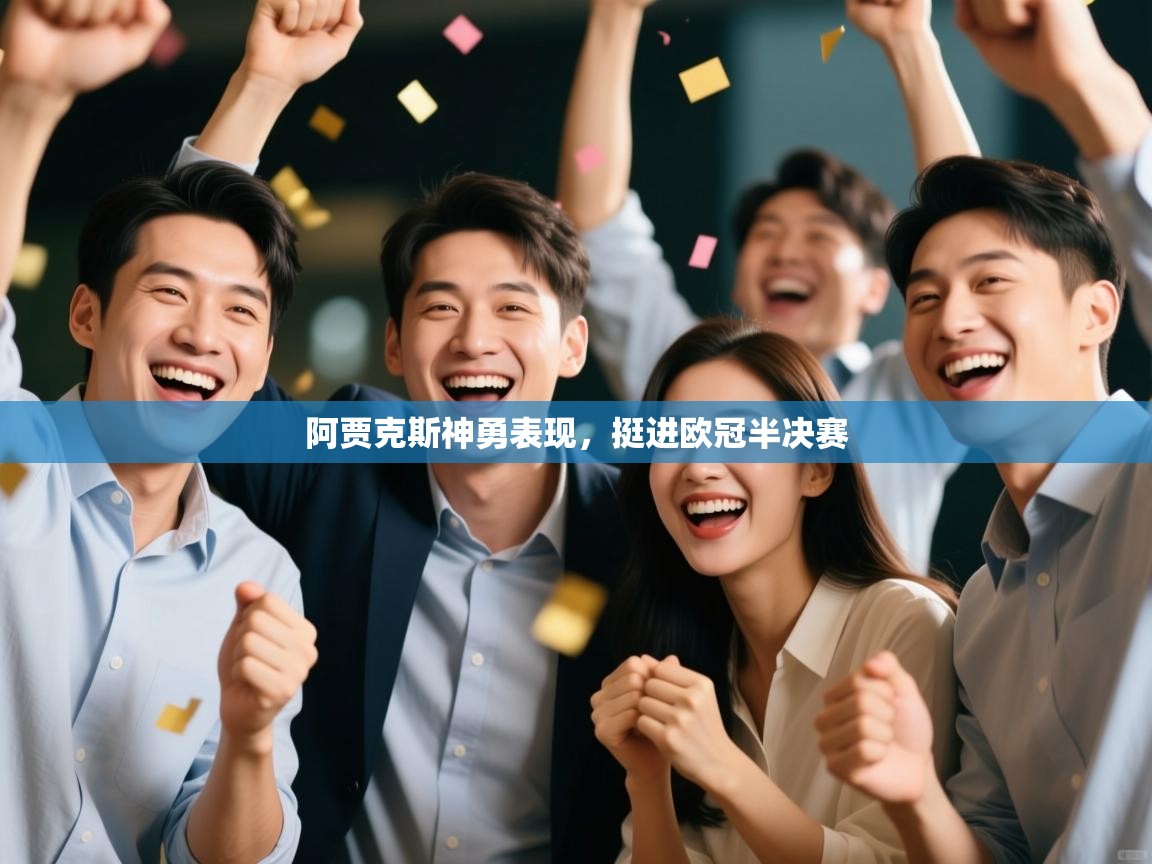 阿贾克斯神勇表现，挺进欧冠半决赛  第1张