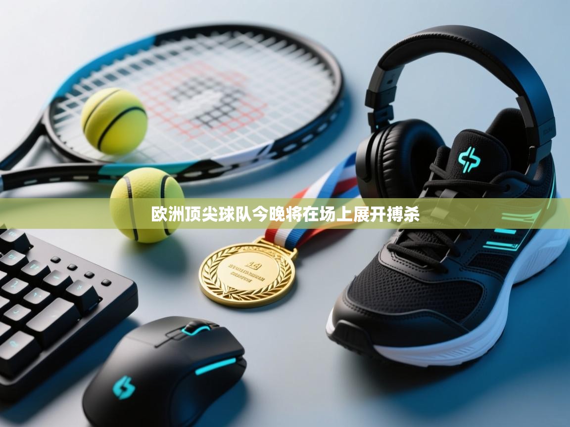 欧洲顶尖球队今晚将在场上展开搏杀  第1张