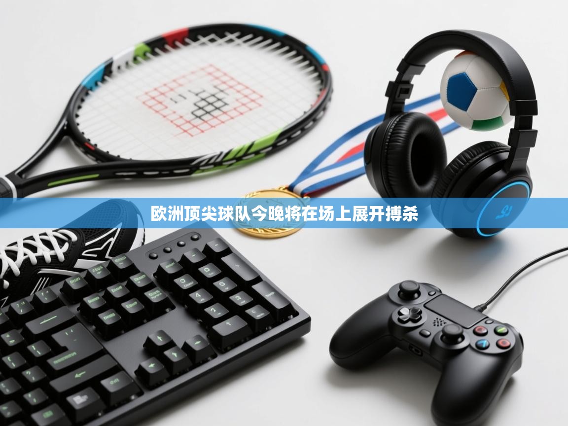 欧洲顶尖球队今晚将在场上展开搏杀  第2张