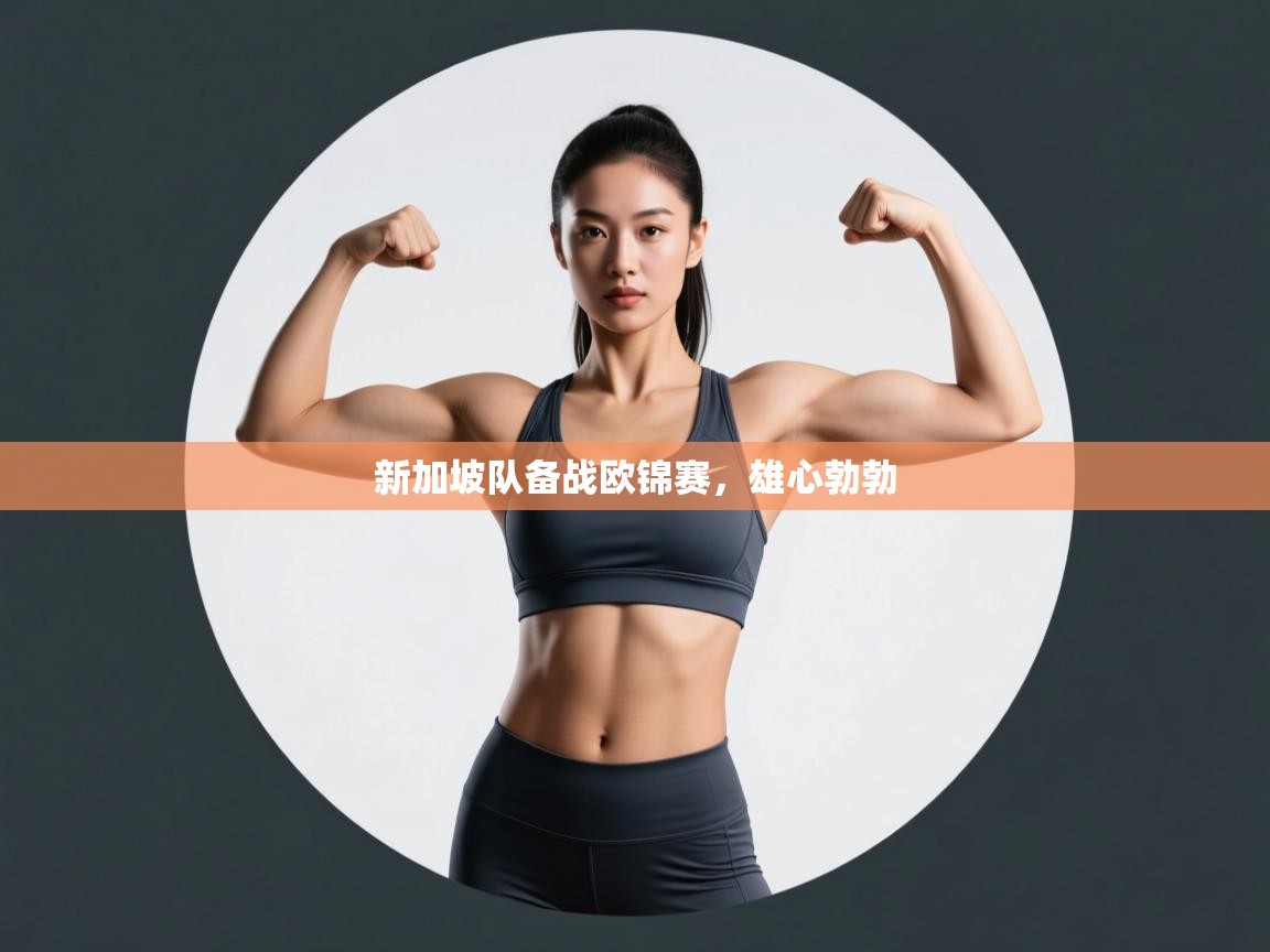 新加坡队备战欧锦赛,雄心勃勃 第2张