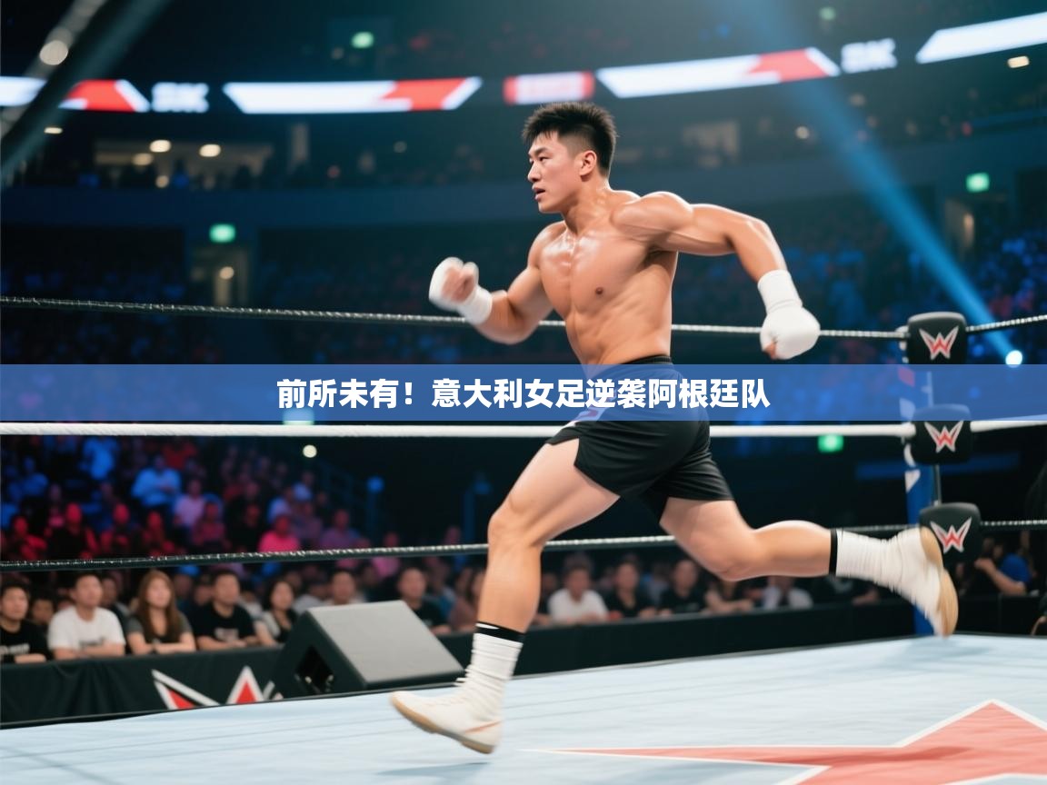 前所未有！意大利女足逆袭阿根廷队  第1张