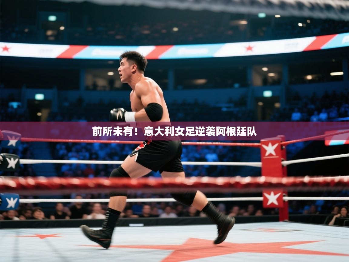 前所未有！意大利女足逆袭阿根廷队  第2张