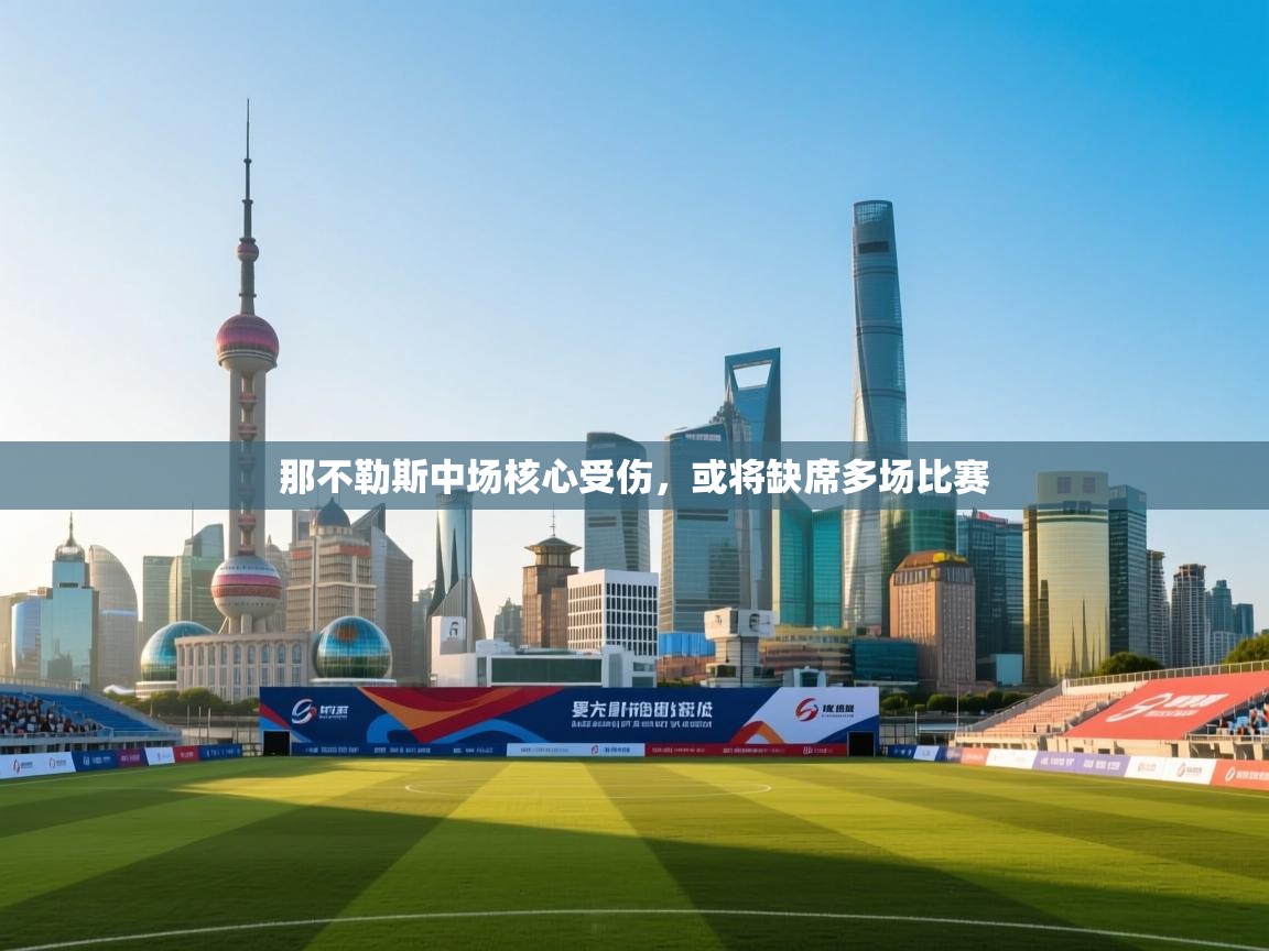 那不勒斯中场核心受伤，或将缺席多场比赛  第1张