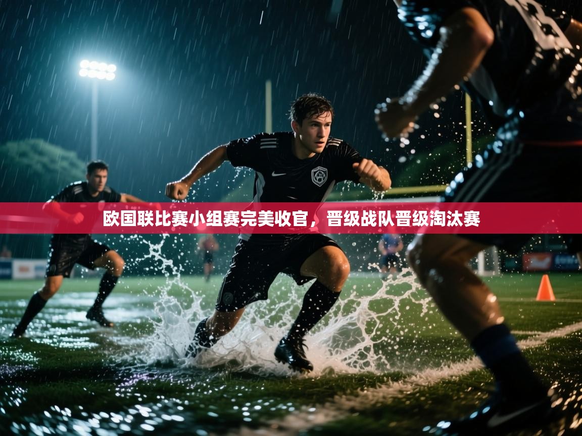 欧国联比赛小组赛完美收官，晋级战队晋级淘汰赛  第1张
