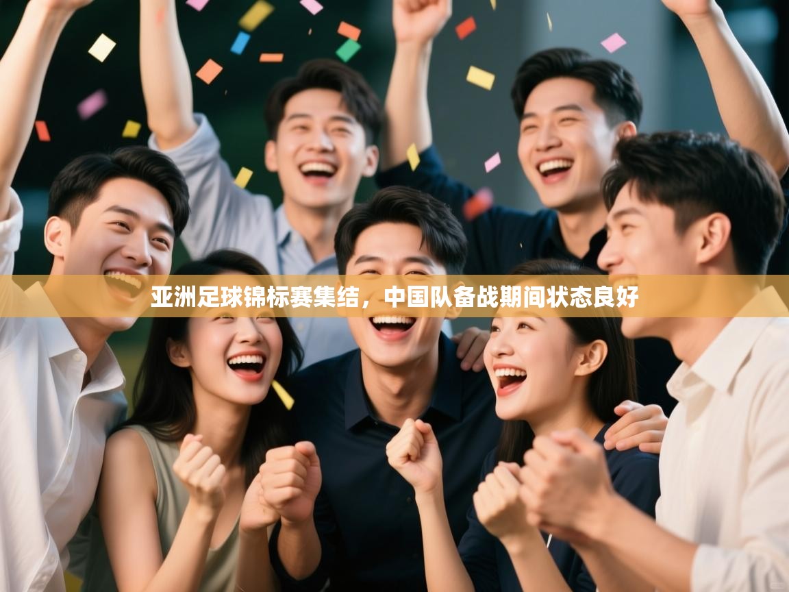 亚洲足球锦标赛集结，中国队备战期间状态良好  第1张