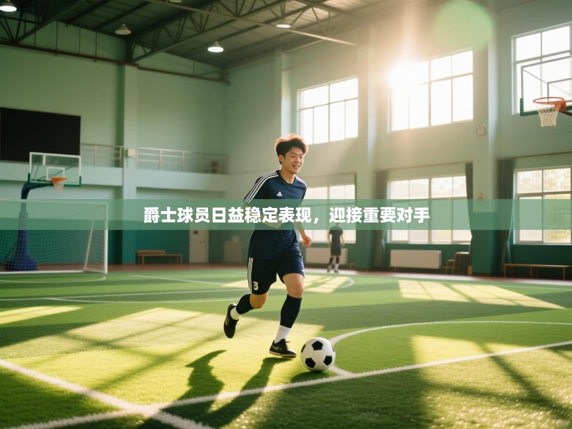 爵士球员日益稳定表现，迎接重要对手  第2张