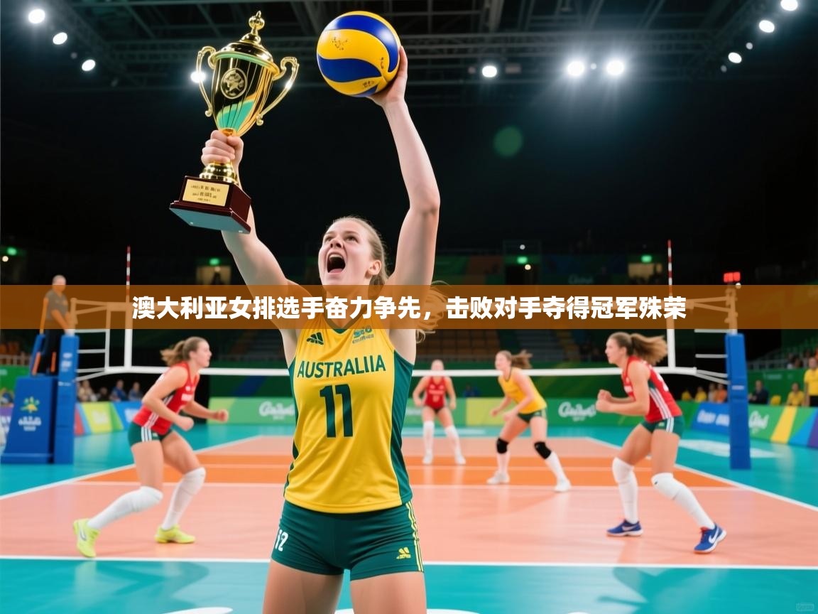 澳大利亚女排选手奋力争先，击败对手夺得冠军殊荣  第1张