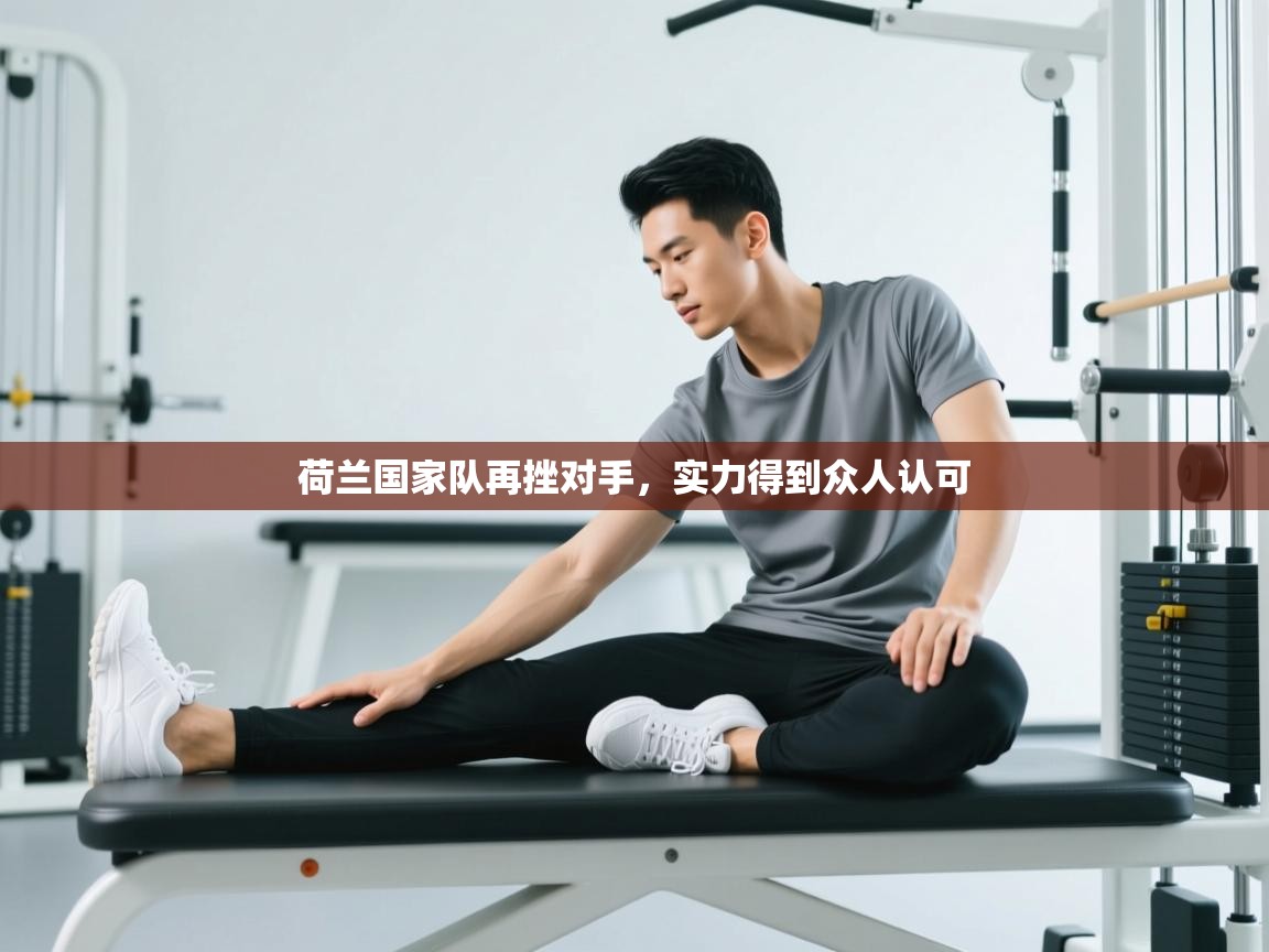 荷兰国家队再挫对手，实力得到众人认可  第1张