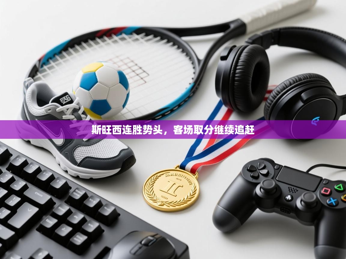 斯旺西连胜势头，客场取分继续追赶  第1张