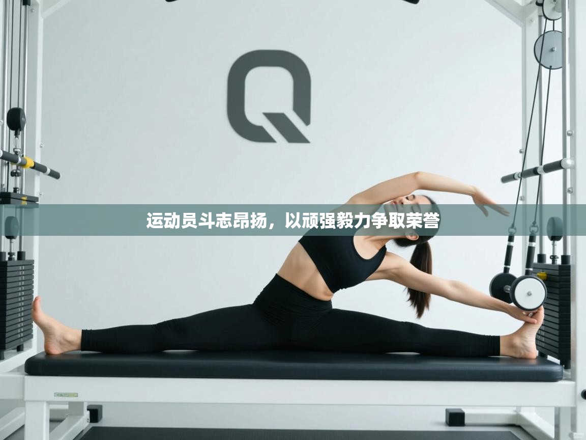 运动员斗志昂扬，以顽强毅力争取荣誉  第1张