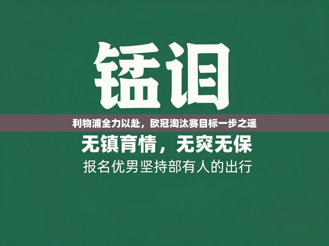 利物浦全力以赴，欧冠淘汰赛目标一步之遥  第2张