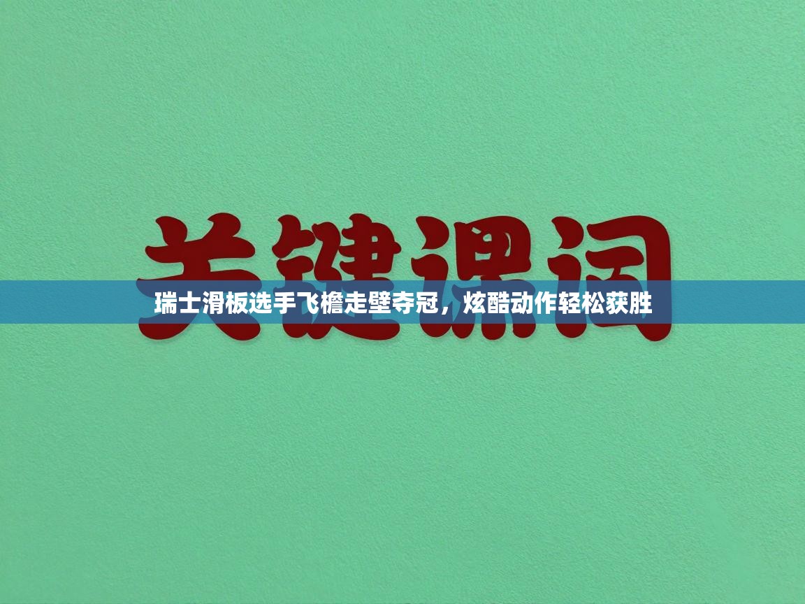 瑞士滑板选手飞檐走壁夺冠，炫酷动作轻松获胜  第1张