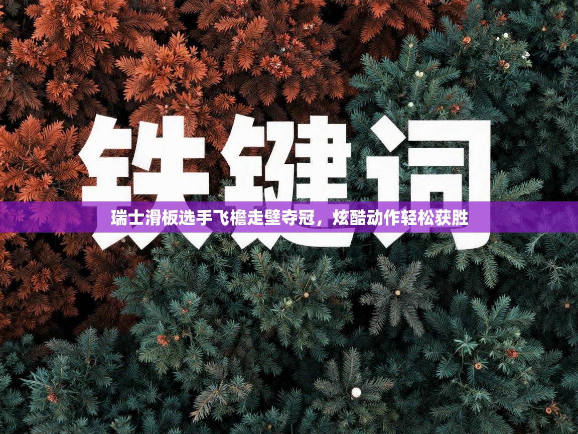 瑞士滑板选手飞檐走壁夺冠，炫酷动作轻松获胜  第2张