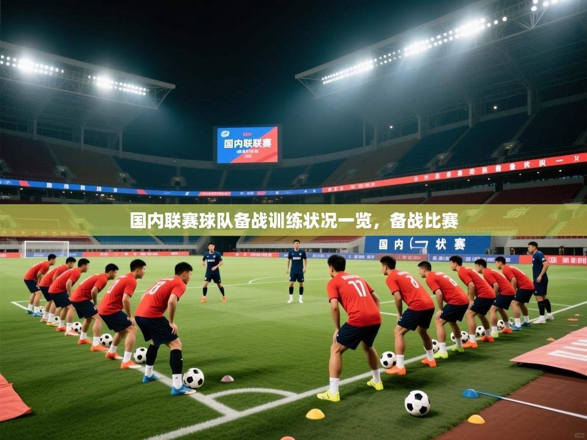 国内联赛球队备战训练状况一览，备战比赛  第2张