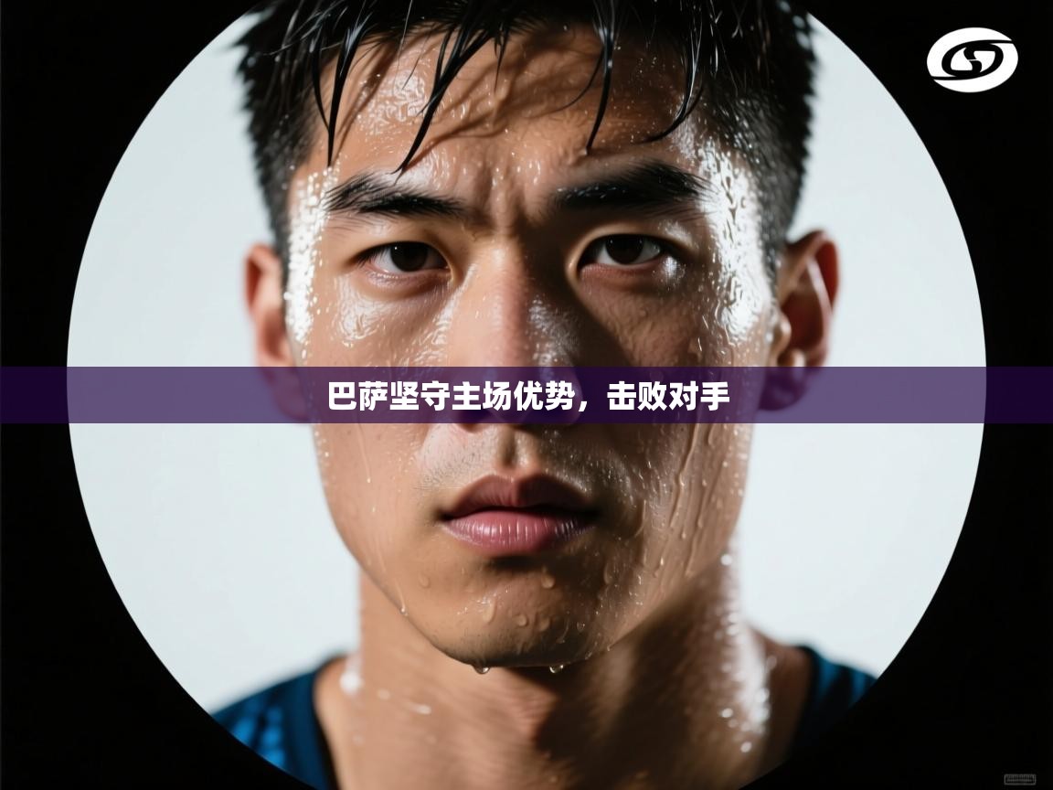 巴萨坚守主场优势,击败对手 第1张