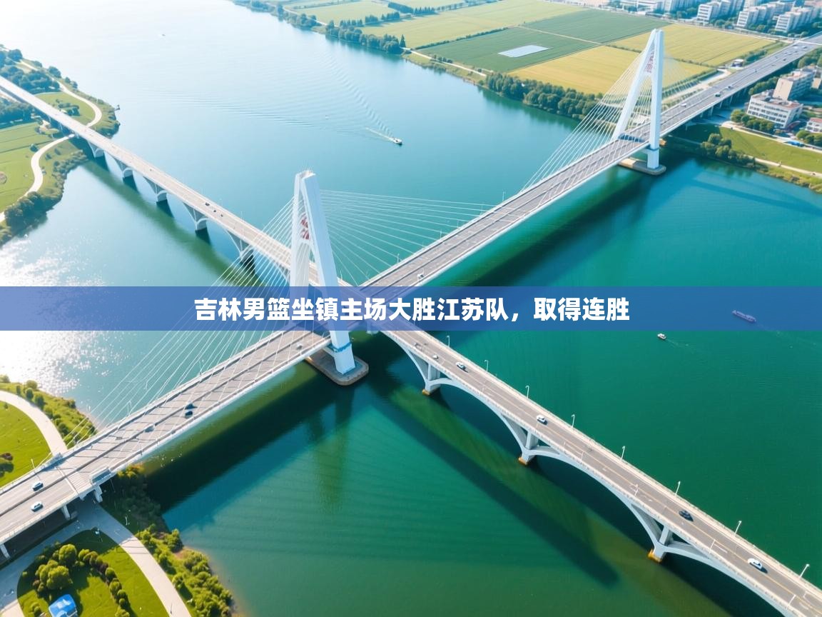 吉林男篮坐镇主场大胜江苏队，取得连胜  第2张