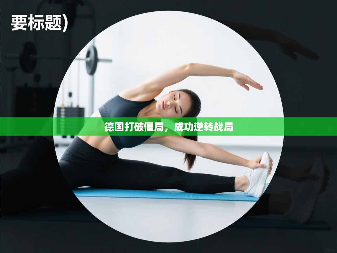 德国打破僵局，成功逆转战局  第1张