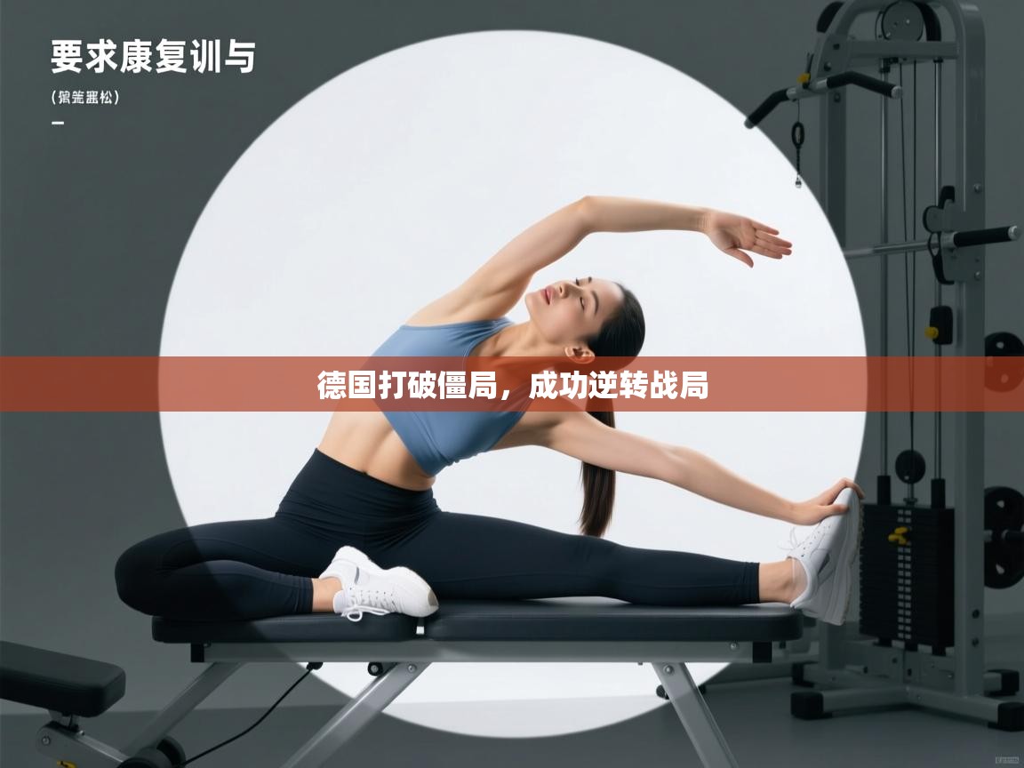 德国打破僵局，成功逆转战局  第2张