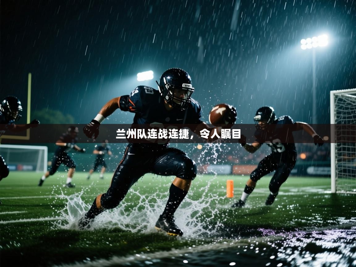 兰州队连战连捷，令人瞩目  第1张