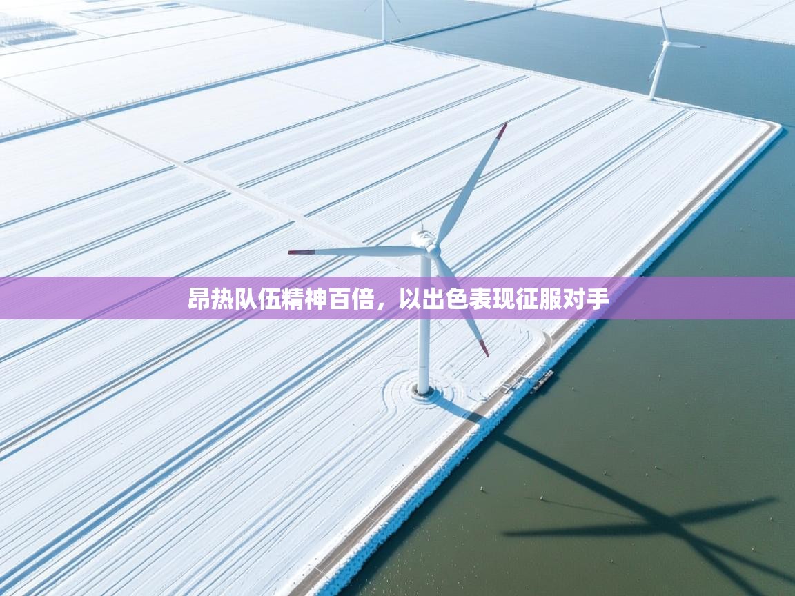 昂热队伍精神百倍,以出色表现征服对手 第2张