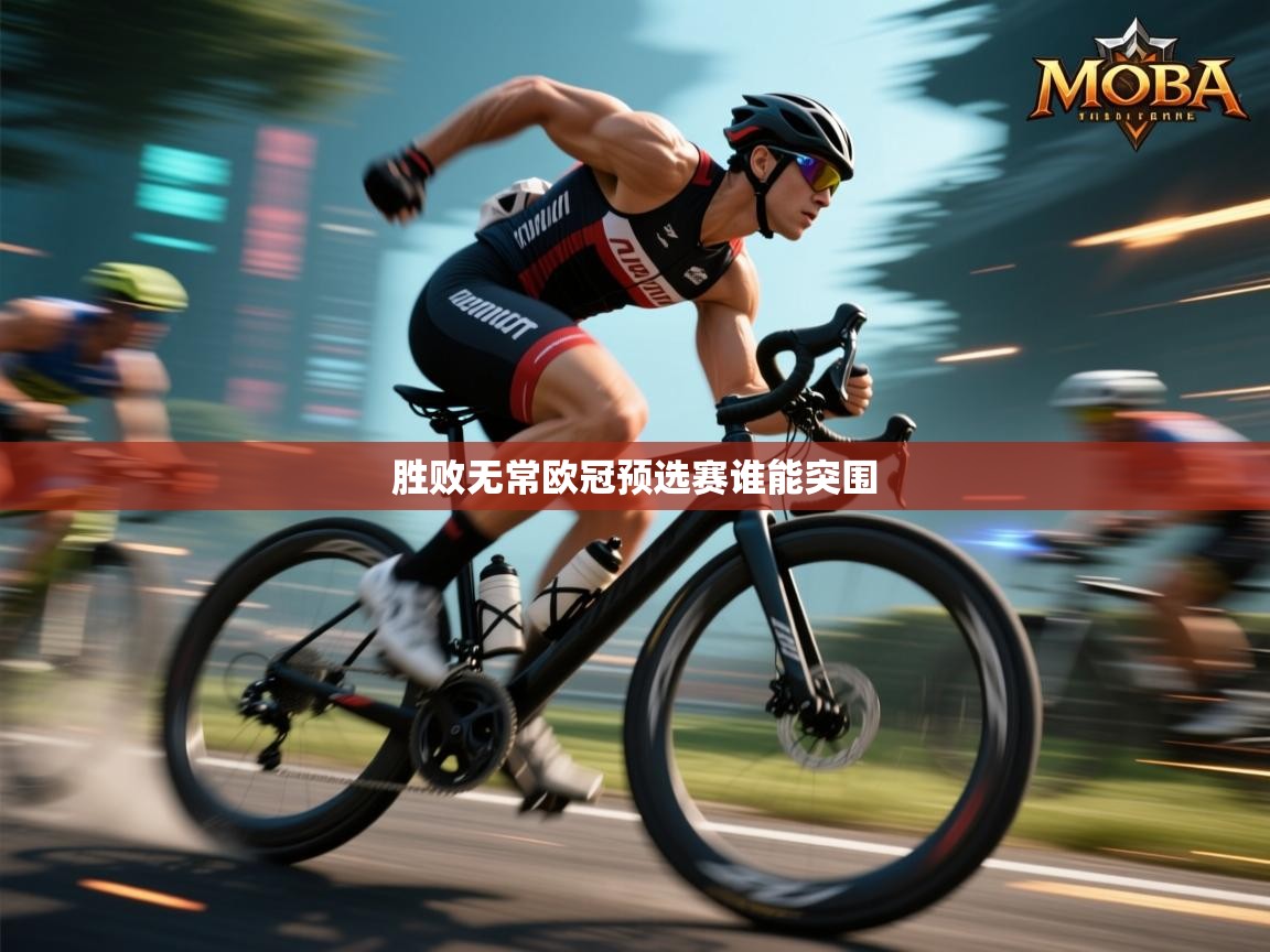 胜败无常欧冠预选赛谁能突围  第2张