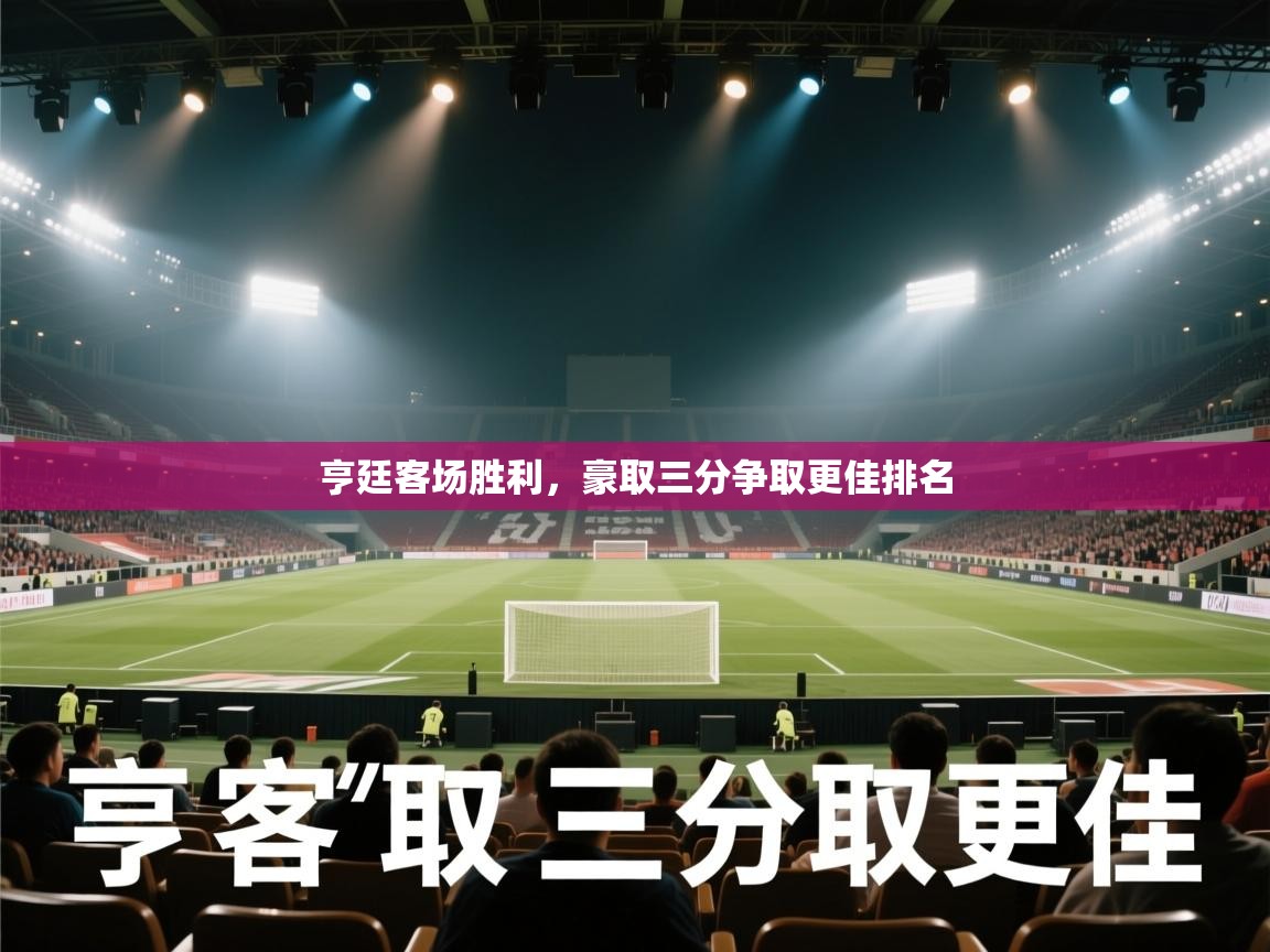 亨廷客场胜利，豪取三分争取更佳排名  第2张