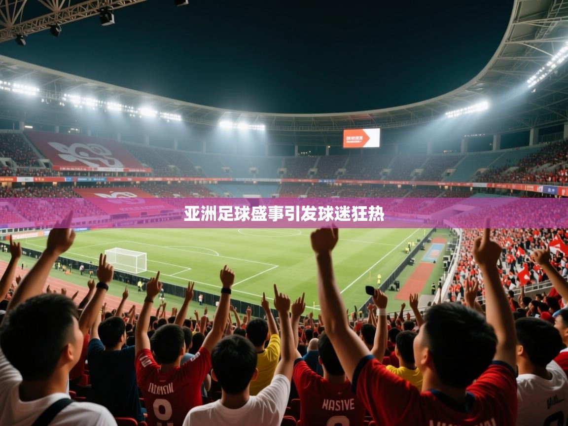亚洲足球盛事引发球迷狂热  第1张