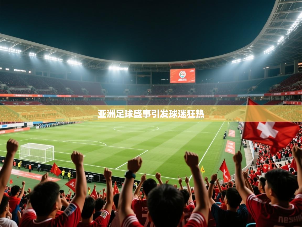 亚洲足球盛事引发球迷狂热  第2张