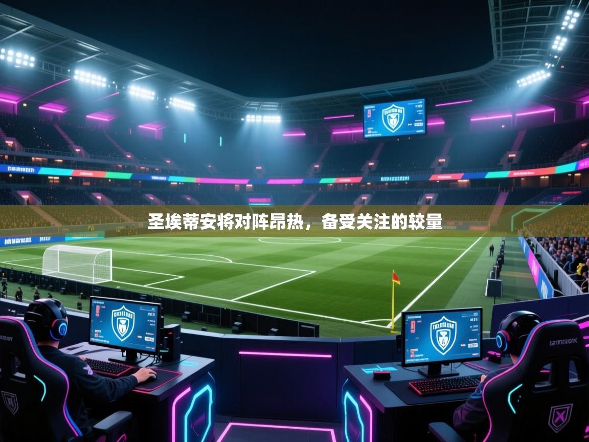 圣埃蒂安将对阵昂热，备受关注的较量  第1张