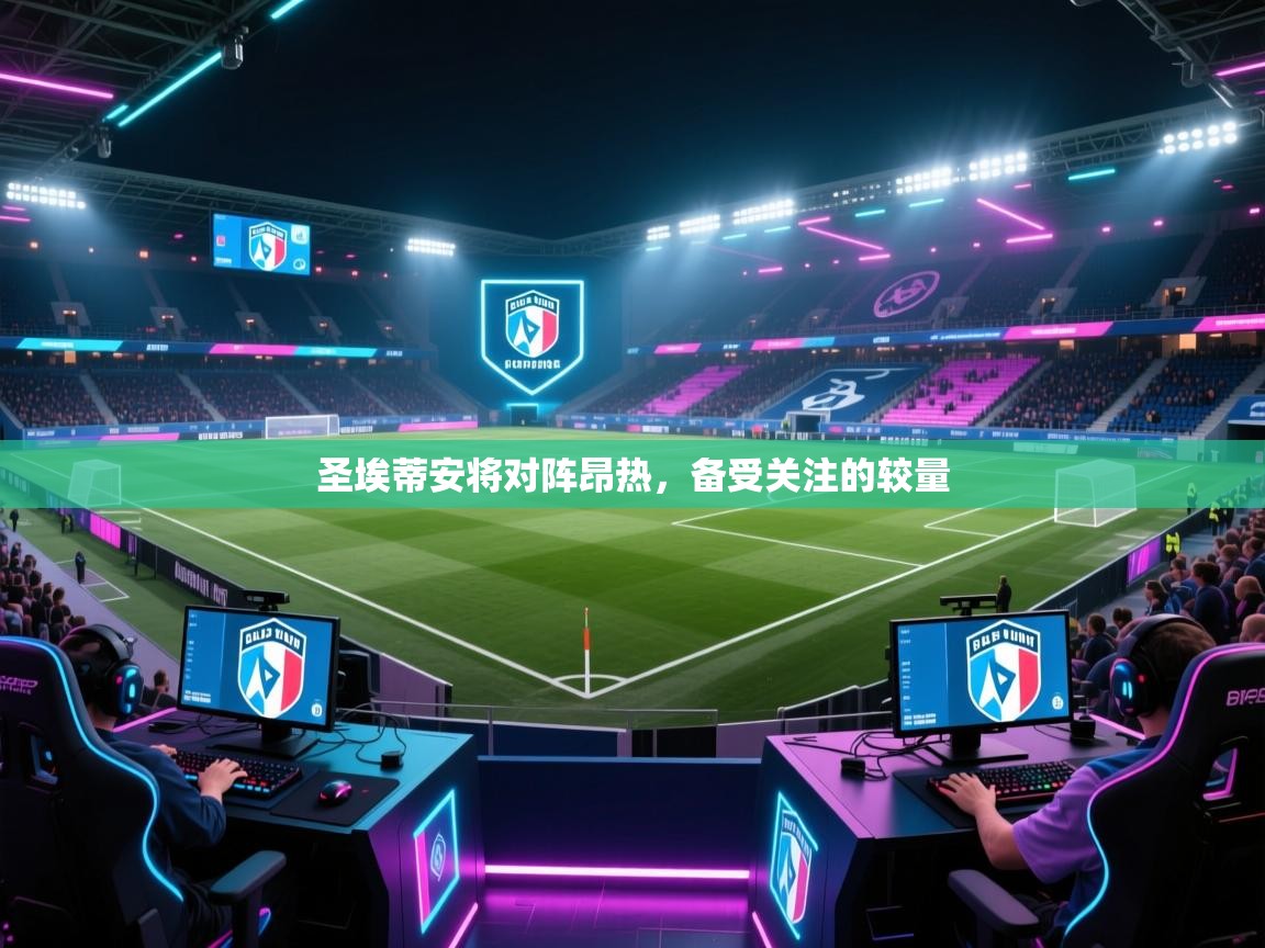 圣埃蒂安将对阵昂热，备受关注的较量  第2张