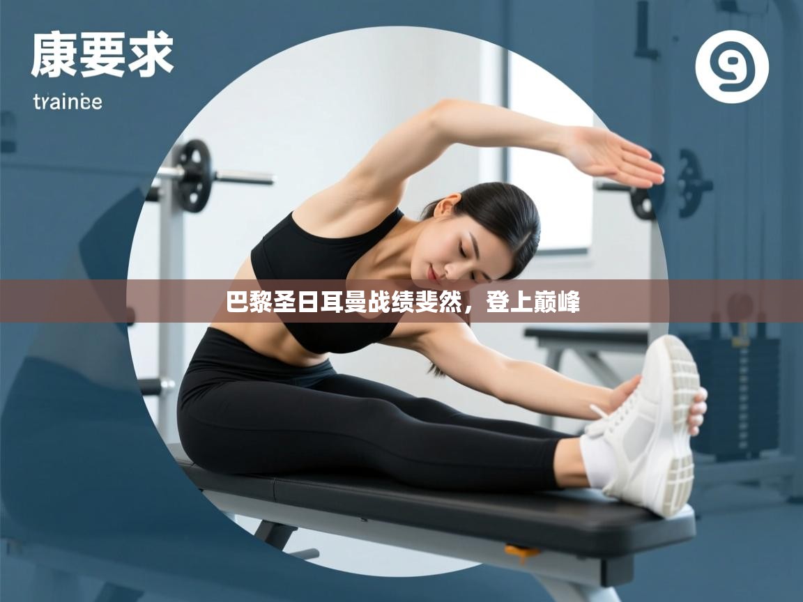 巴黎圣日耳曼战绩斐然，登上巅峰  第1张