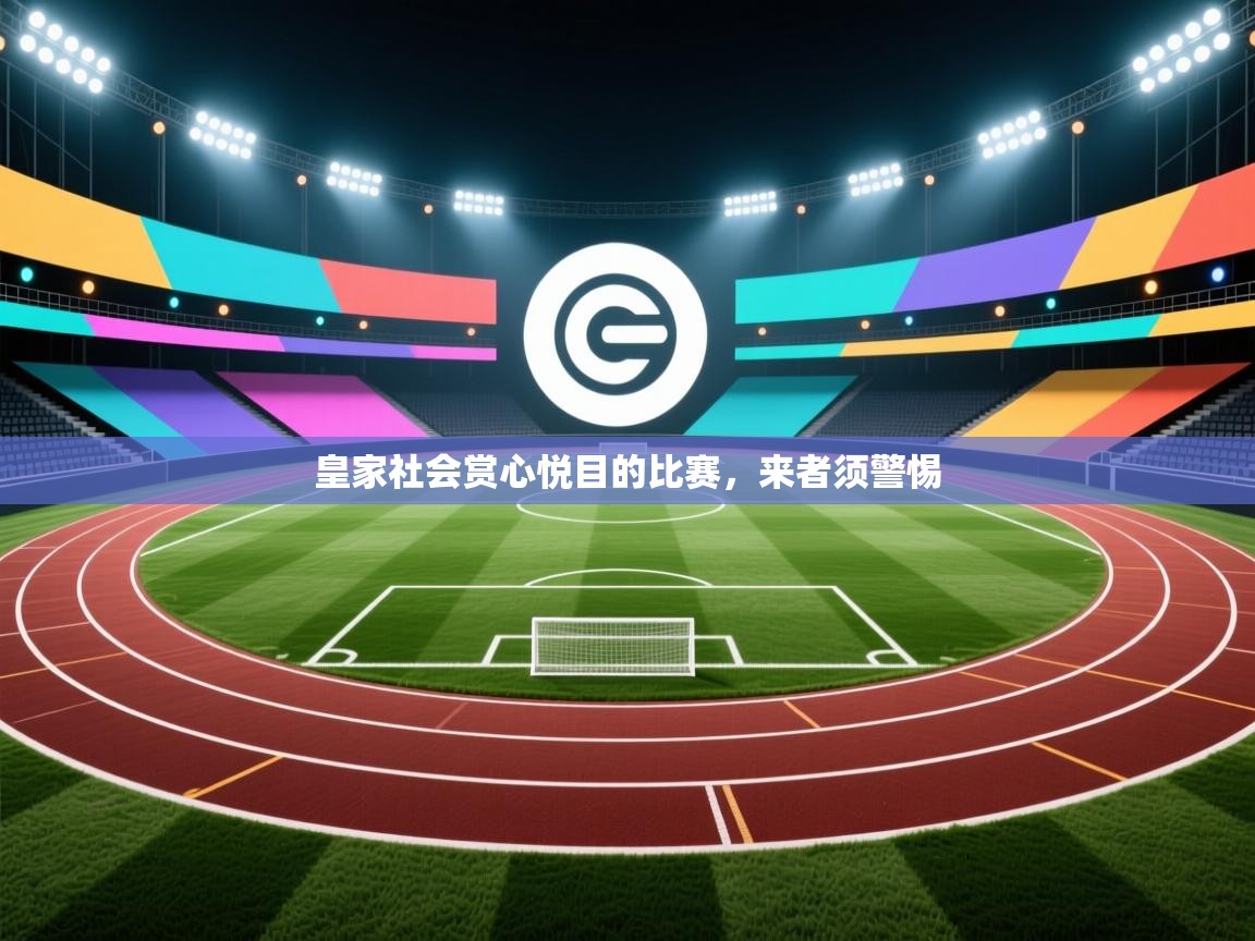 皇家社会赏心悦目的比赛，来者须警惕  第1张