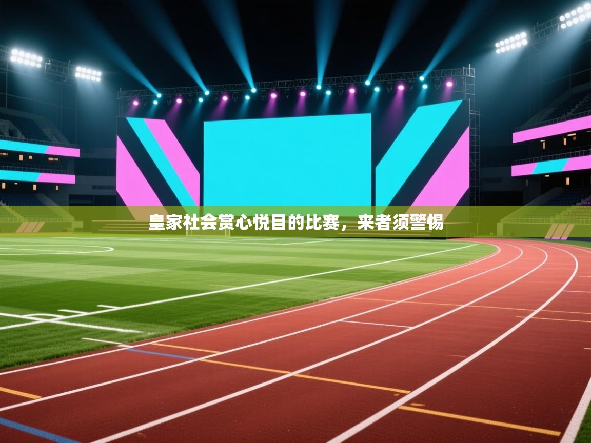 皇家社会赏心悦目的比赛，来者须警惕  第2张