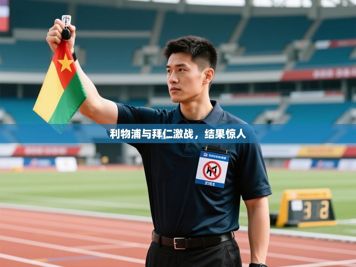 利物浦与拜仁激战，结果惊人  第2张