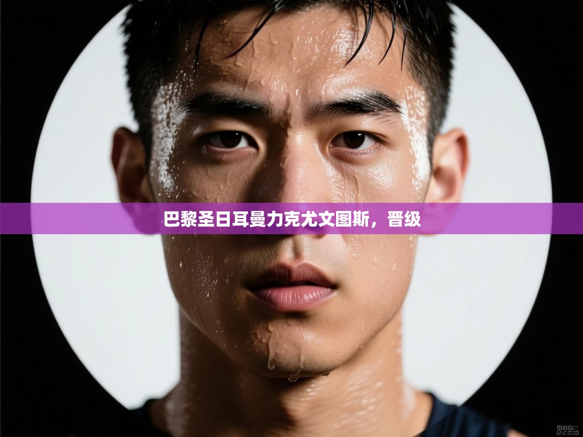 巴黎圣日耳曼力克尤文图斯，晋级  第2张