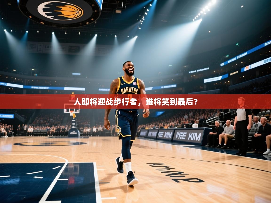 人即将迎战步行者,谁将笑到最后? 第1张